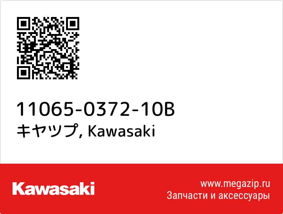 

キヤツプ Kawasaki 11065-0372-10B