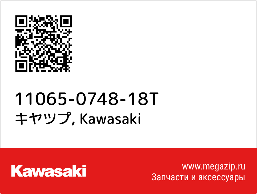 

キヤツプ Kawasaki 11065-0748-18T