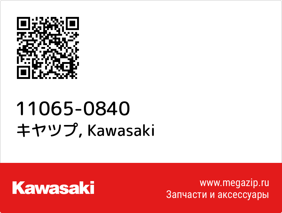 

キヤツプ Kawasaki 11065-0840