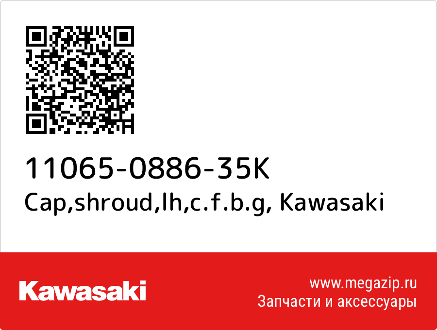 

Cap,shroud,lh,c.f.b.g Kawasaki 11065-0886-35K