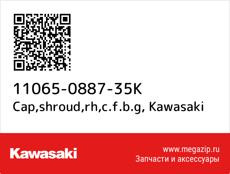 

Cap,shroud,rh,c.f.b.g Kawasaki 11065-0887-35K