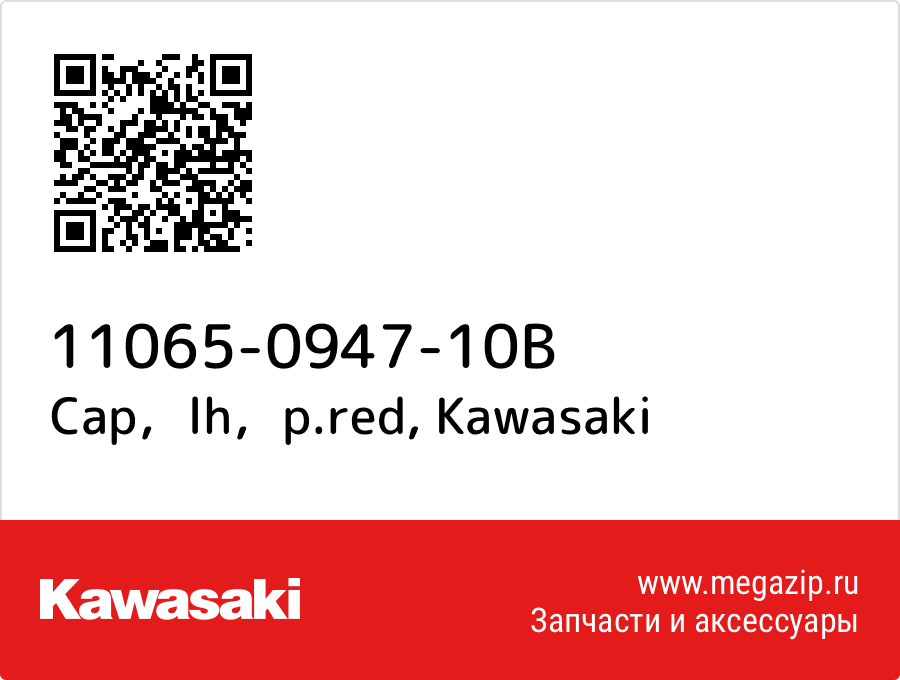 

Cap，lh，p.red Kawasaki 11065-0947-10B