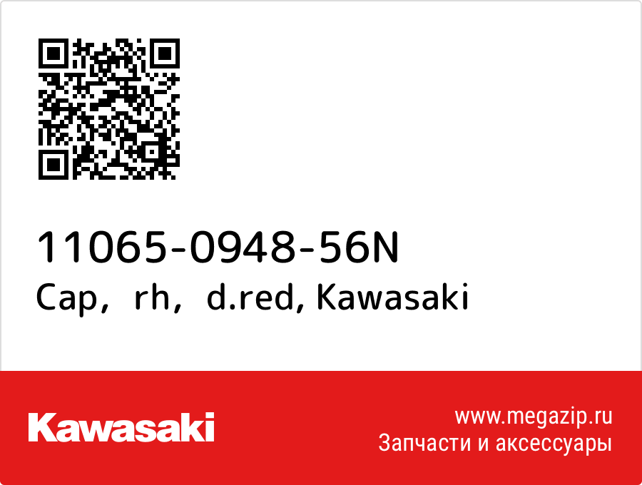 

Cap，rh，d.red Kawasaki 11065-0948-56N