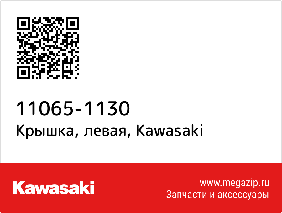 

Крышка, левая Kawasaki 11065-1130