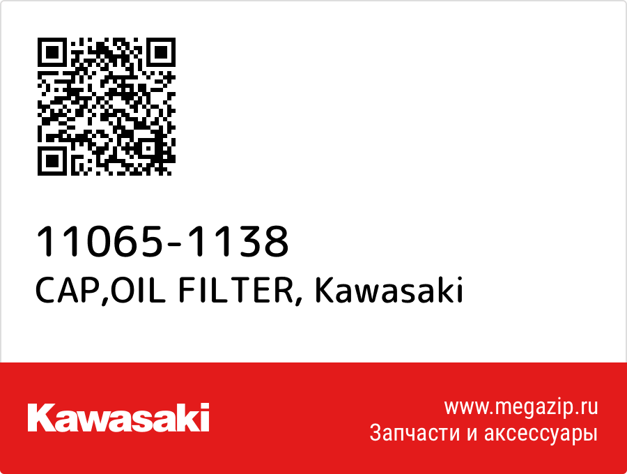 

CAP,OIL FILTER Kawasaki 11065-1138