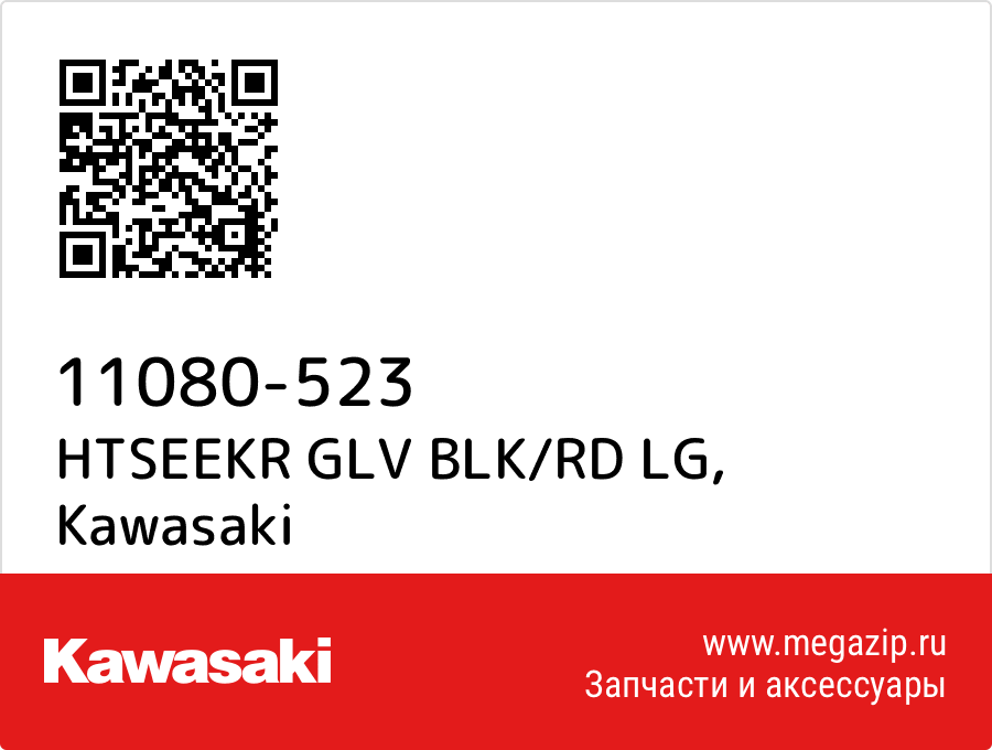 

HTSEEKR GLV BLK/RD LG Kawasaki 11080-523