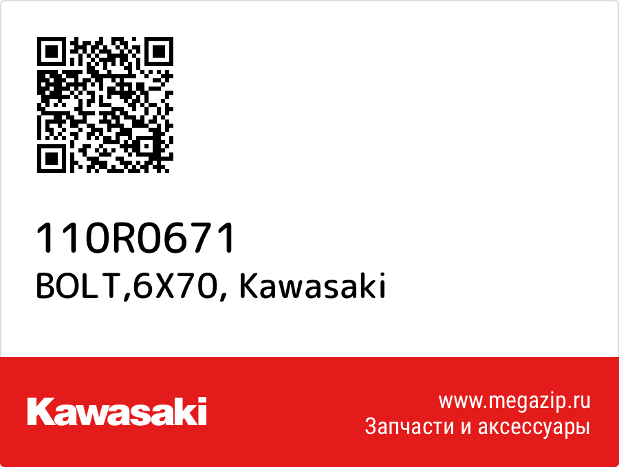 

BOLT,6X70 Kawasaki 110R0671