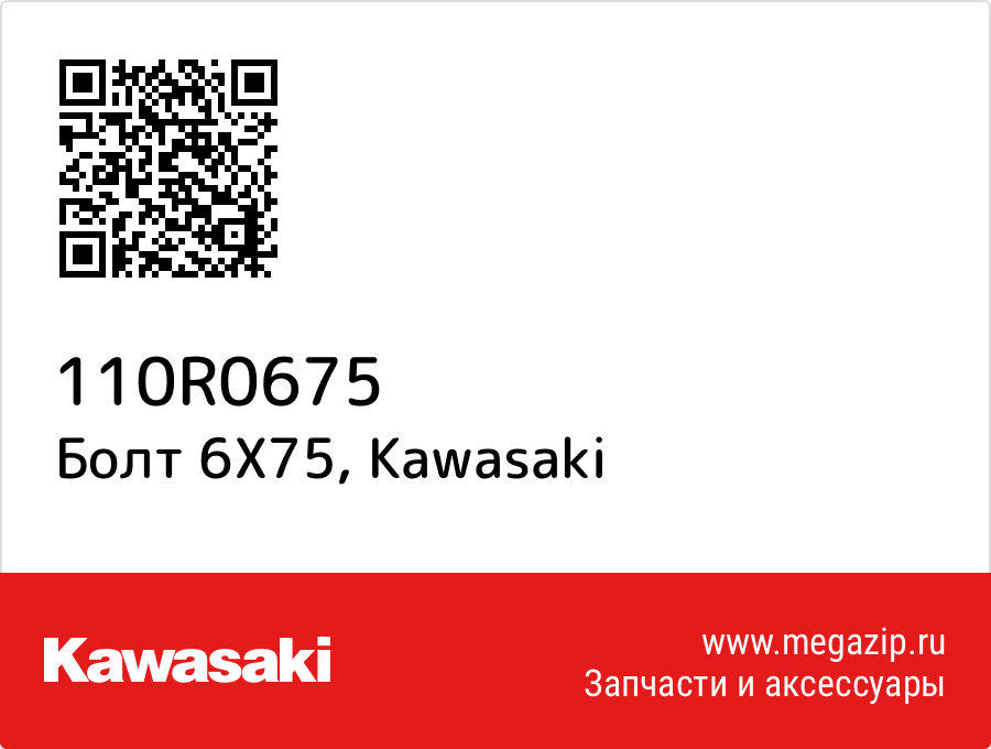 

Болт 6X75 Kawasaki 110R0675