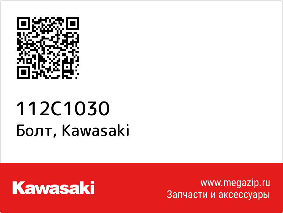 

Болт Kawasaki 112C1030