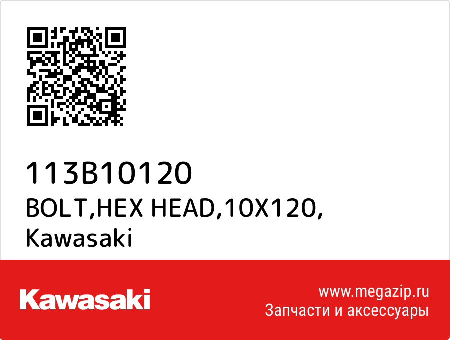 

BOLT,HEX HEAD,10X120 Kawasaki 113B10120