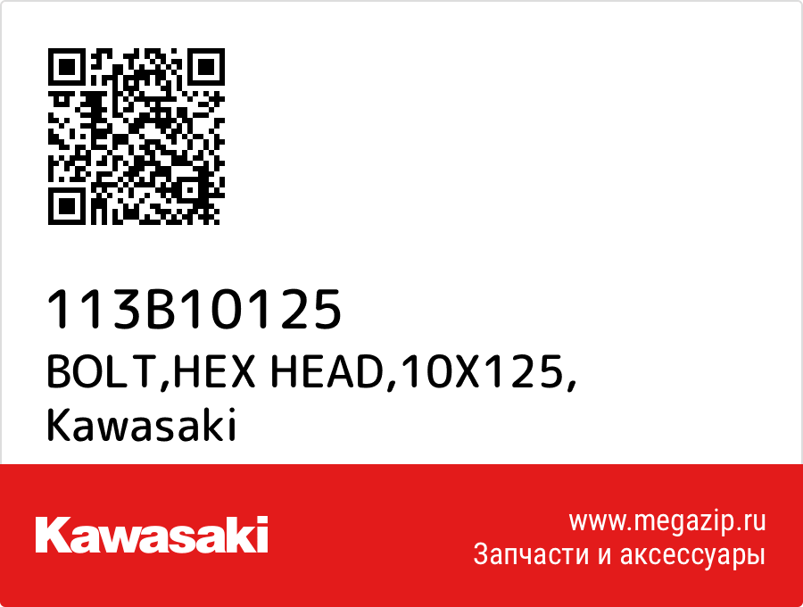 

BOLT,HEX HEAD,10X125 Kawasaki 113B10125