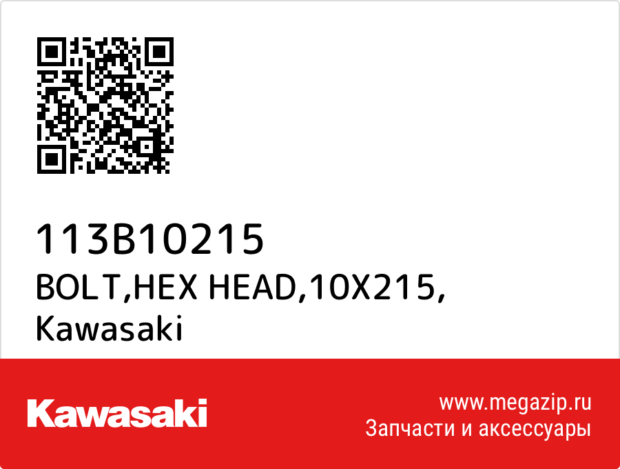 

BOLT,HEX HEAD,10X215 Kawasaki 113B10215