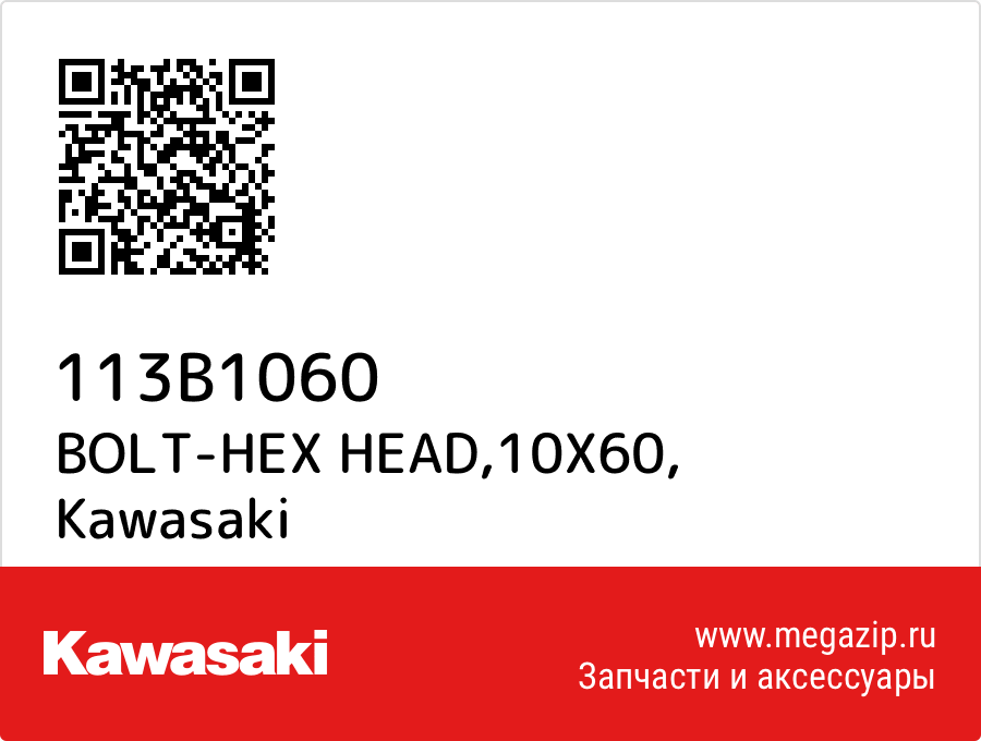 

BOLT-HEX HEAD,10X60 Kawasaki 113B1060