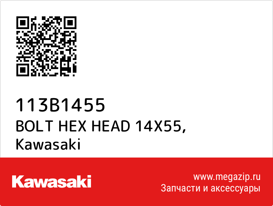 

BOLT HEX HEAD 14X55 Kawasaki 113B1455