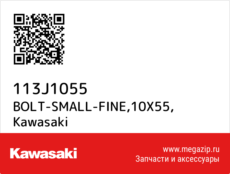 

BOLT-SMALL-FINE,10X55 Kawasaki 113J1055