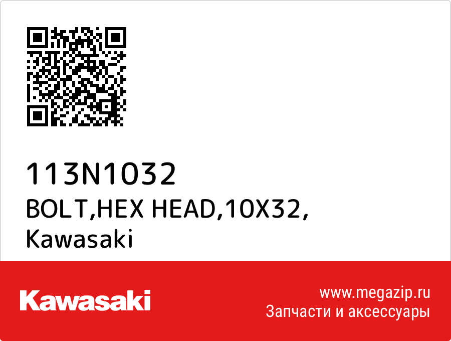 

BOLT,HEX HEAD,10X32 Kawasaki 113N1032