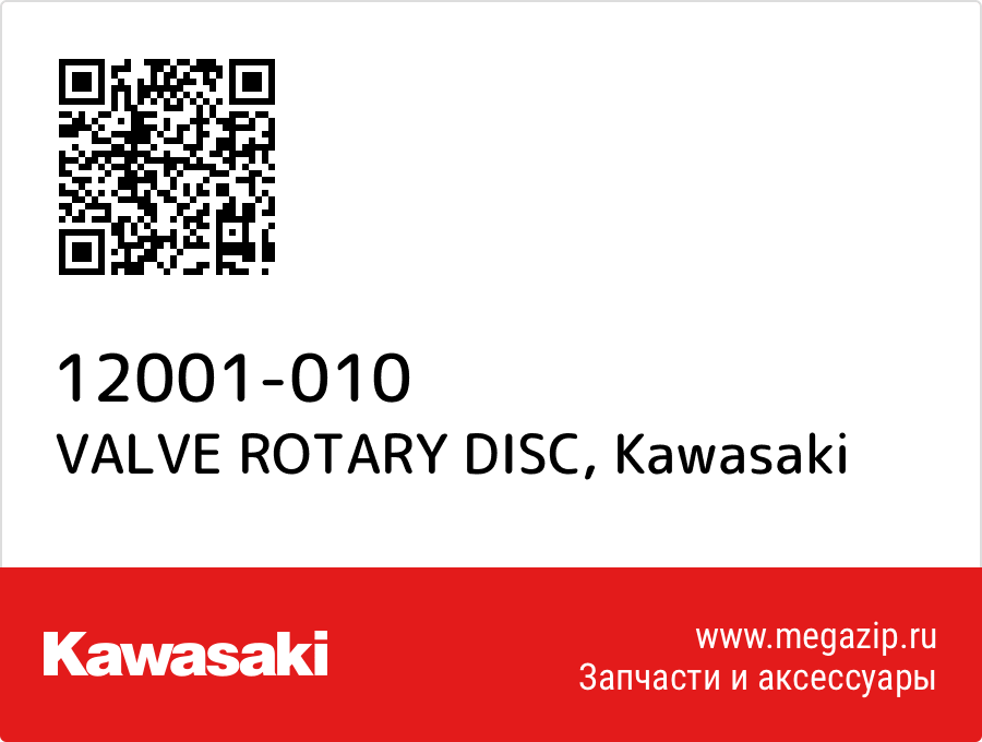 

VALVE ROTARY DISC Kawasaki 12001-010