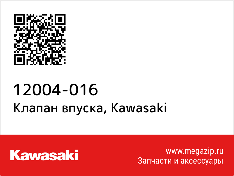 

Клапан впуска Kawasaki 12004-016