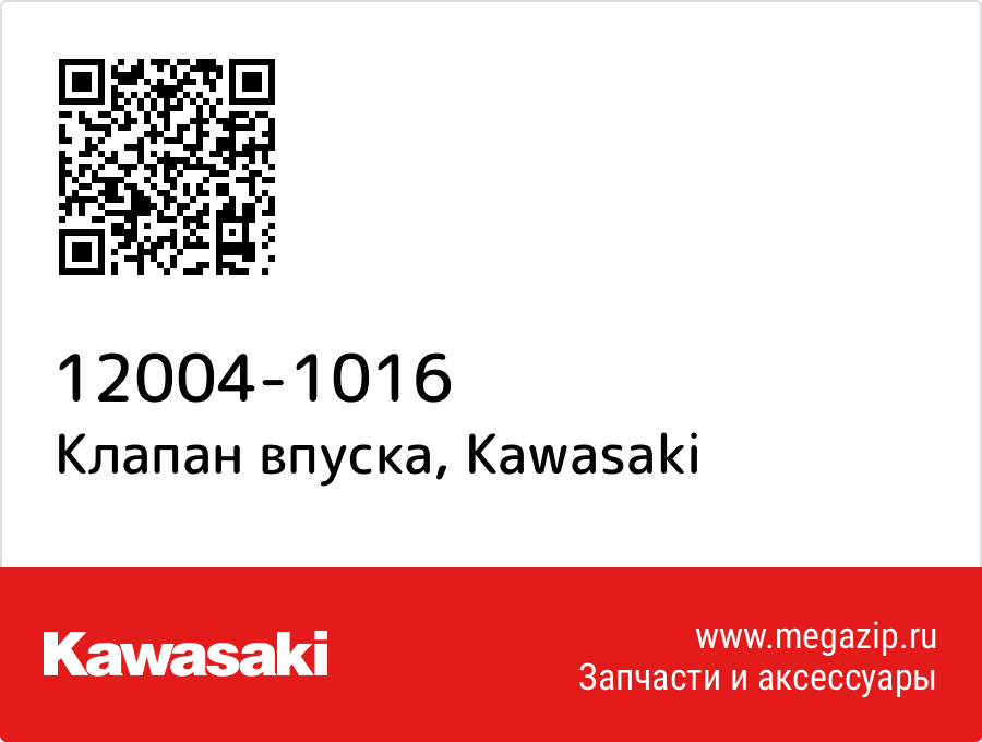 

Клапан впуска Kawasaki 12004-1016