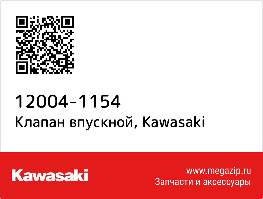 

Клапан впускной Kawasaki 12004-1154