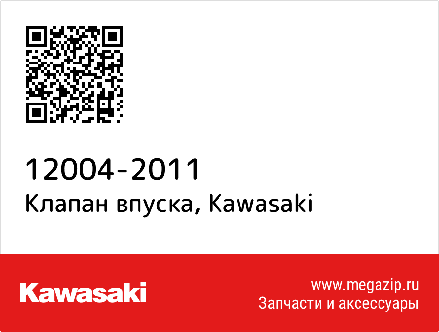 

Клапан впуска Kawasaki 12004-2011