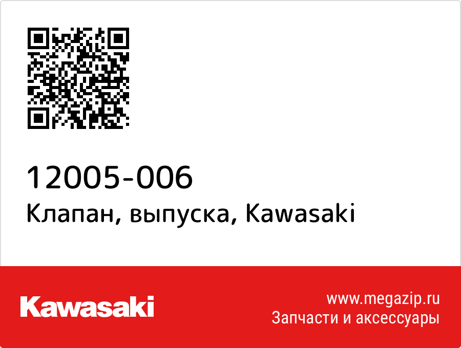 

Клапан, выпуска Kawasaki 12005-006