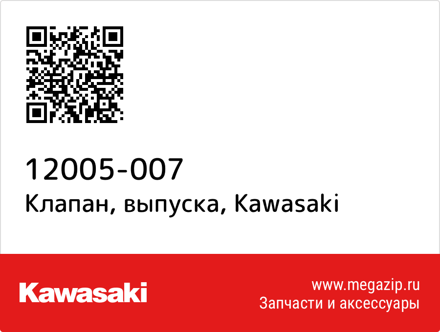 

Клапан, выпуска Kawasaki 12005-007