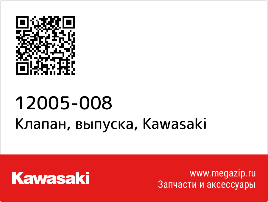 

Клапан, выпуска Kawasaki 12005-008