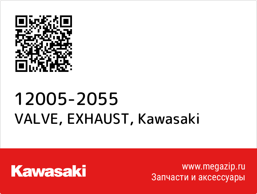 

Клапан выпускной Kawasaki 12005-2055