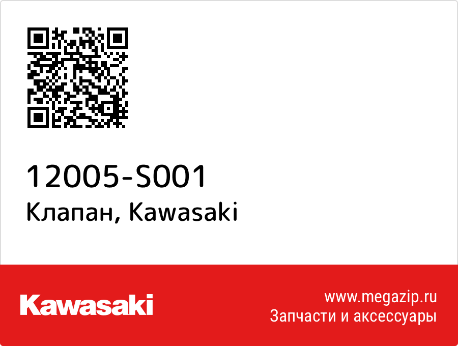 

Клапан Kawasaki 12005-S001