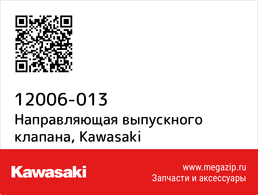 

Направляющая выпускного клапана Kawasaki 12006-013