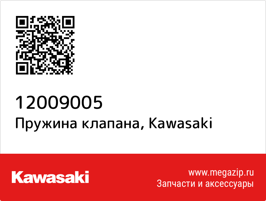 

Пружина клапана Kawasaki 12009005