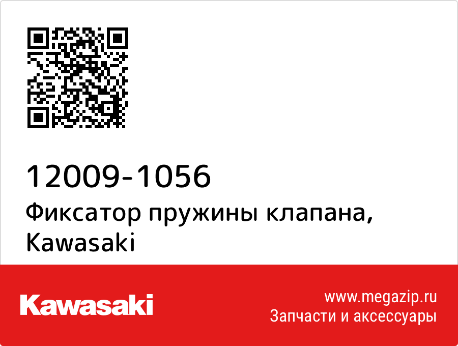 

Фиксатор пружины клапана Kawasaki 12009-1056