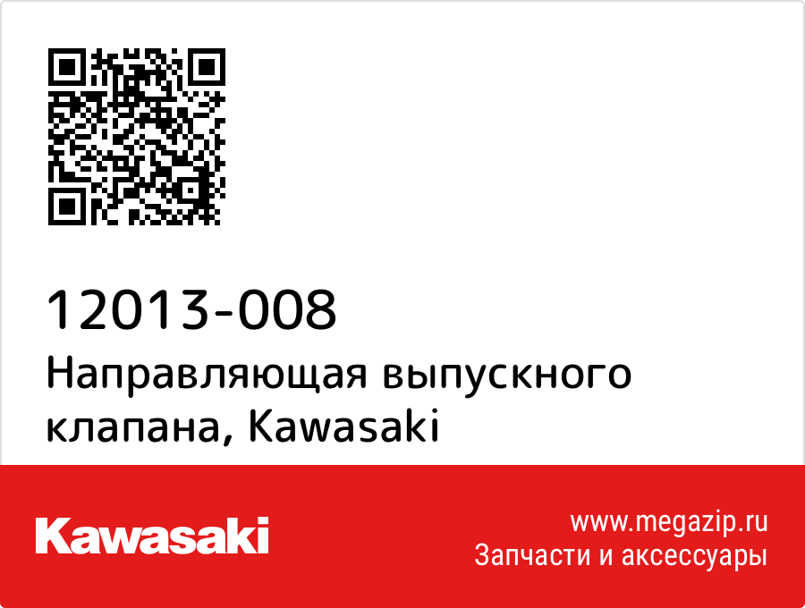 

Направляющая выпускного клапана Kawasaki 12013-008