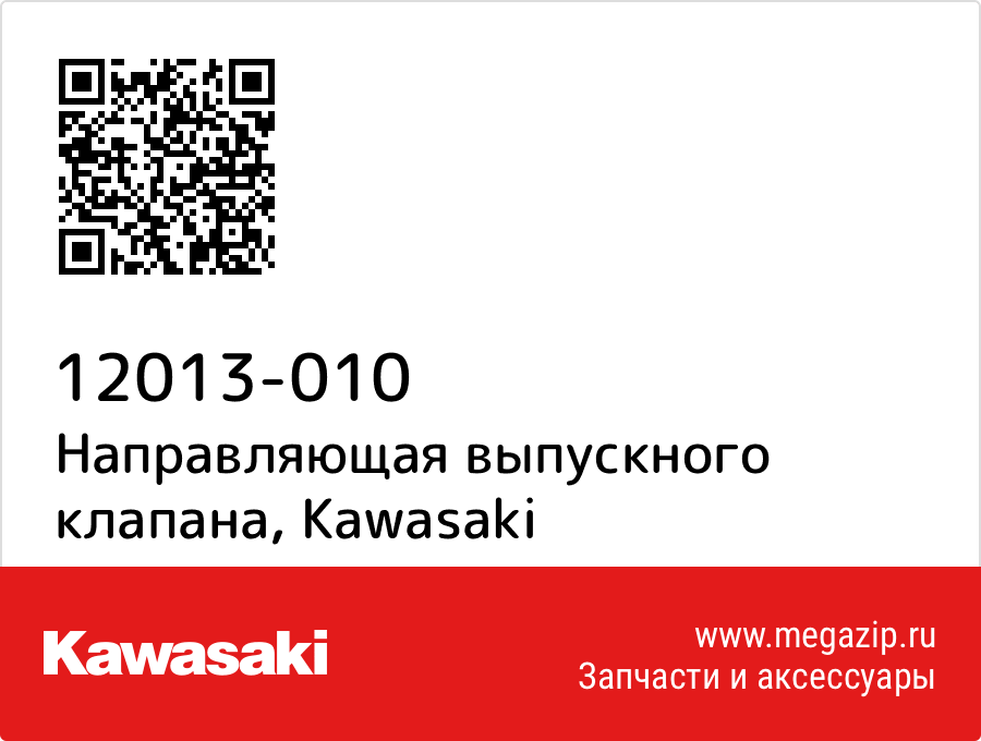 

Направляющая выпускного клапана Kawasaki 12013-010