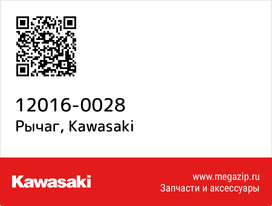 

Рычаг Kawasaki 12016-0028