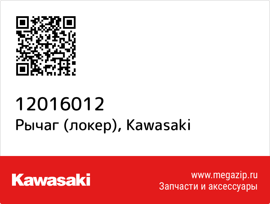 

Рычаг (локер) Kawasaki 12016012