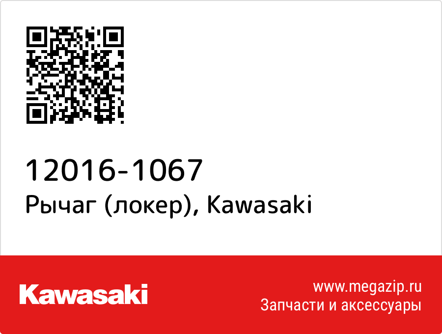 

Рычаг (локер) Kawasaki 12016-1067