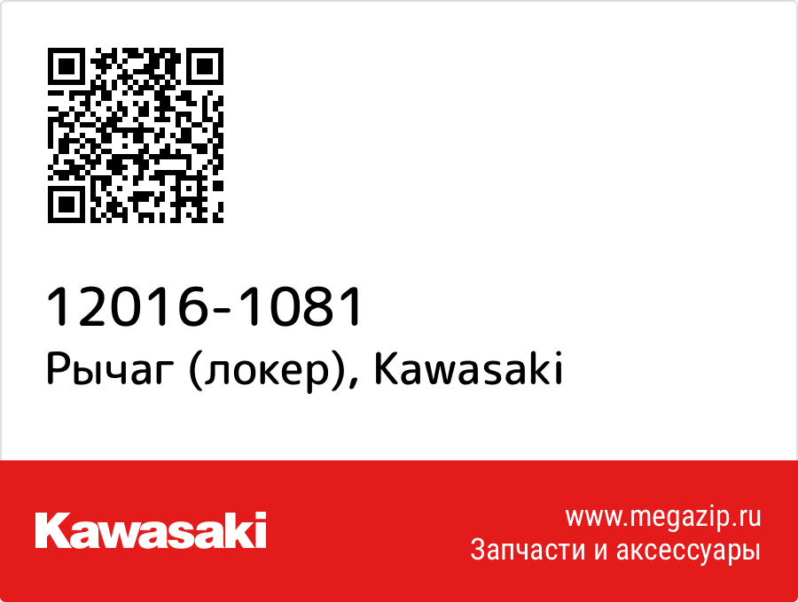 

Рычаг (локер) Kawasaki 12016-1081