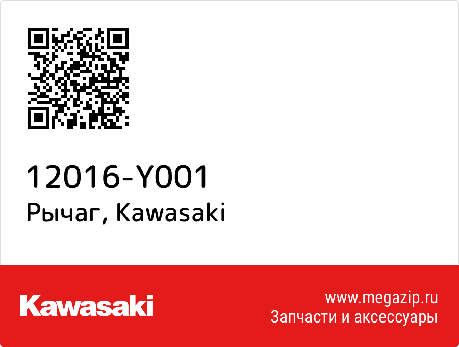 

Рычаг Kawasaki 12016-Y001