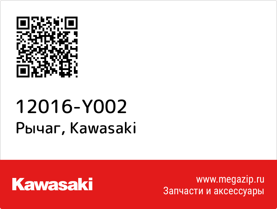 

Рычаг Kawasaki 12016-Y002