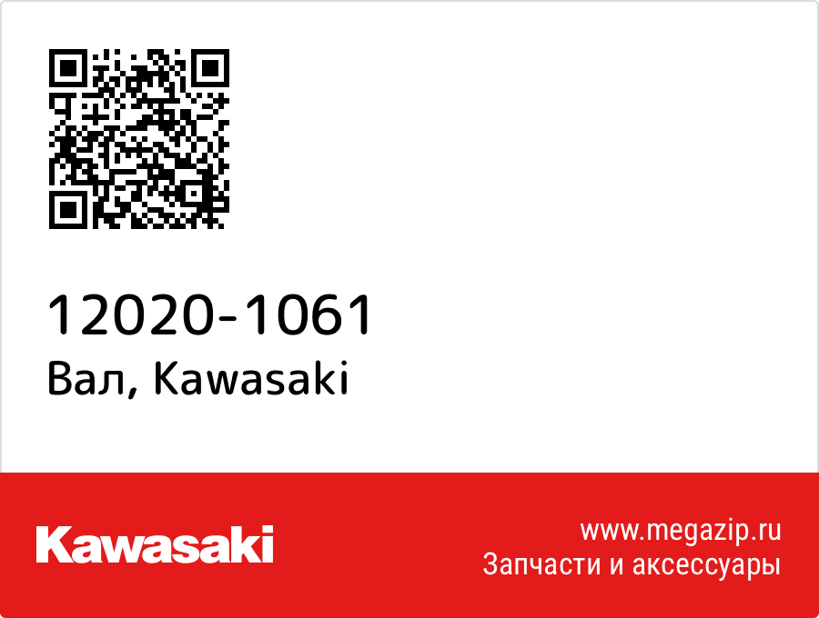 

Вал Kawasaki 12020-1061