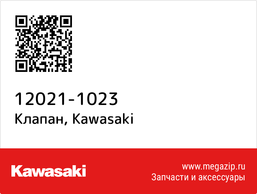 

Клапан Kawasaki 12021-1023