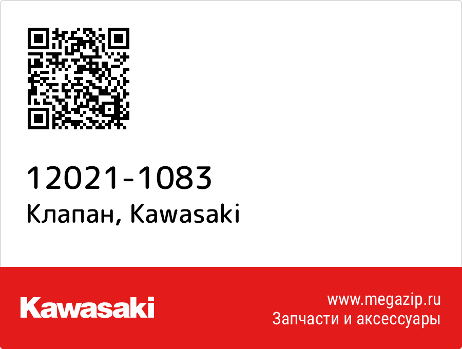 

Клапан Kawasaki 12021-1083