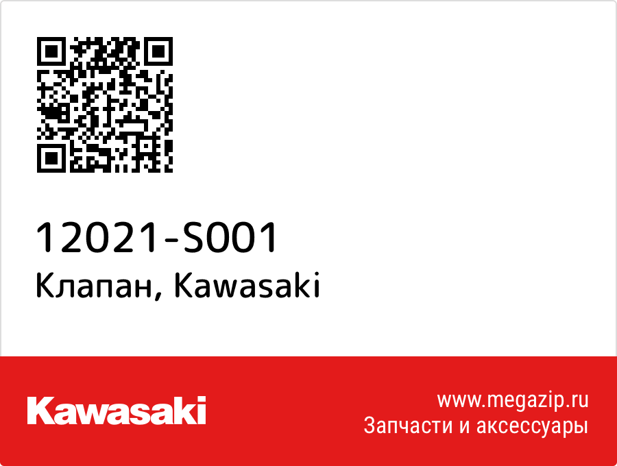 

Клапан Kawasaki 12021-S001