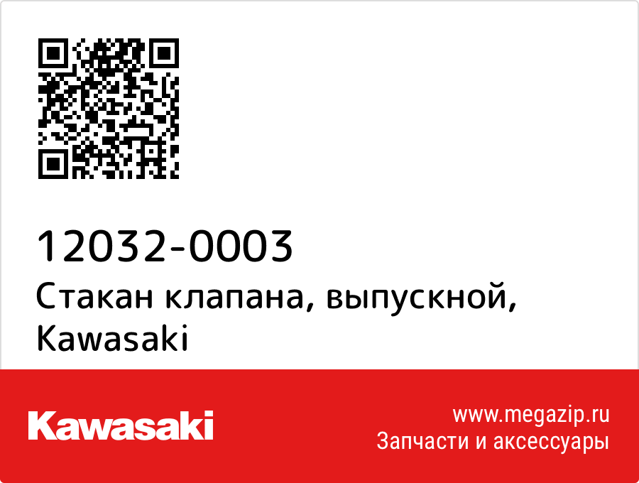 

Стакан клапана, выпускной Kawasaki 12032-0003