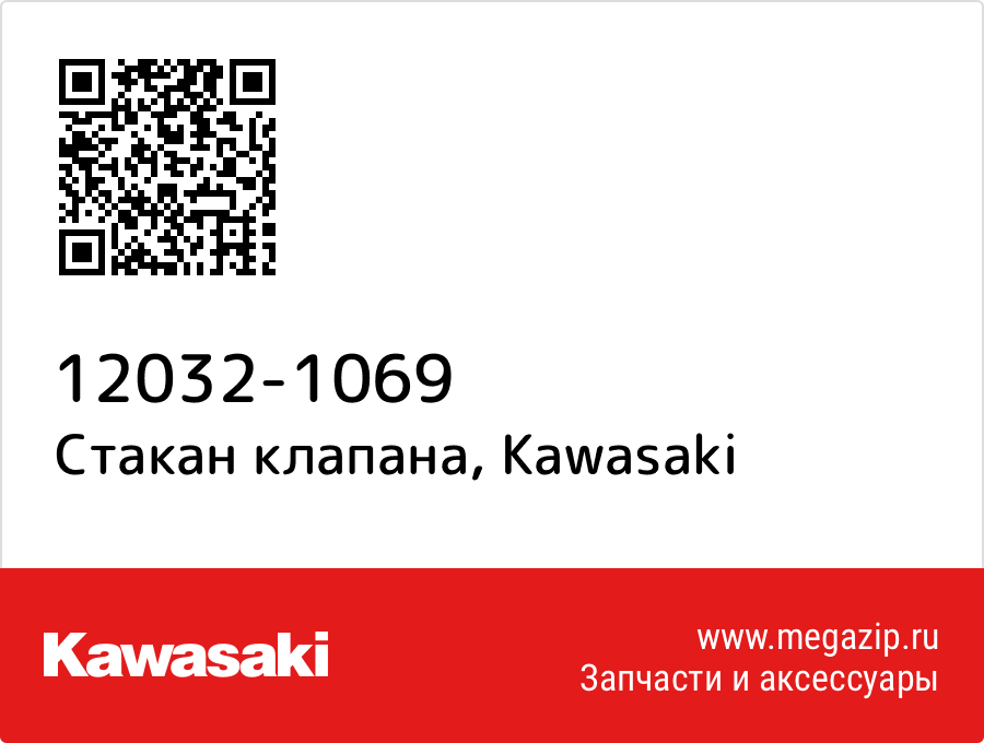

Стакан толкателя Kawasaki 12032-1069