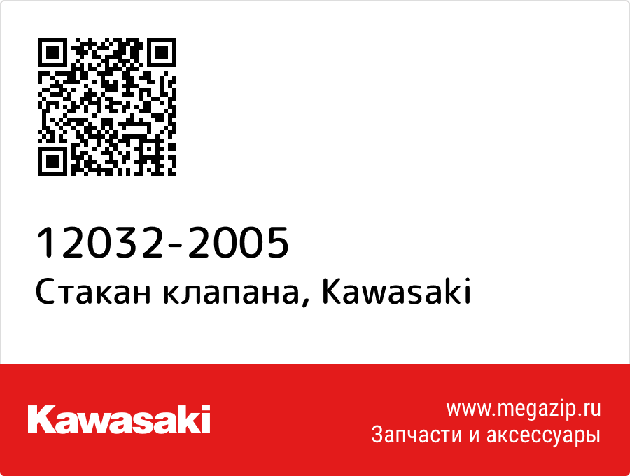 

Стакан клапана Kawasaki 12032-2005