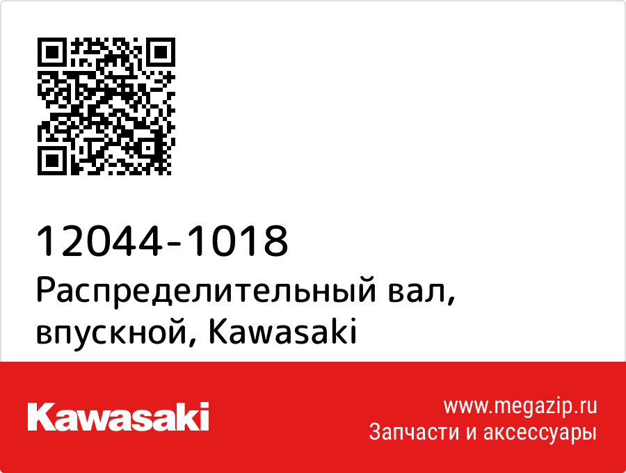 

Распределительный вал, впускной Kawasaki 12044-1018