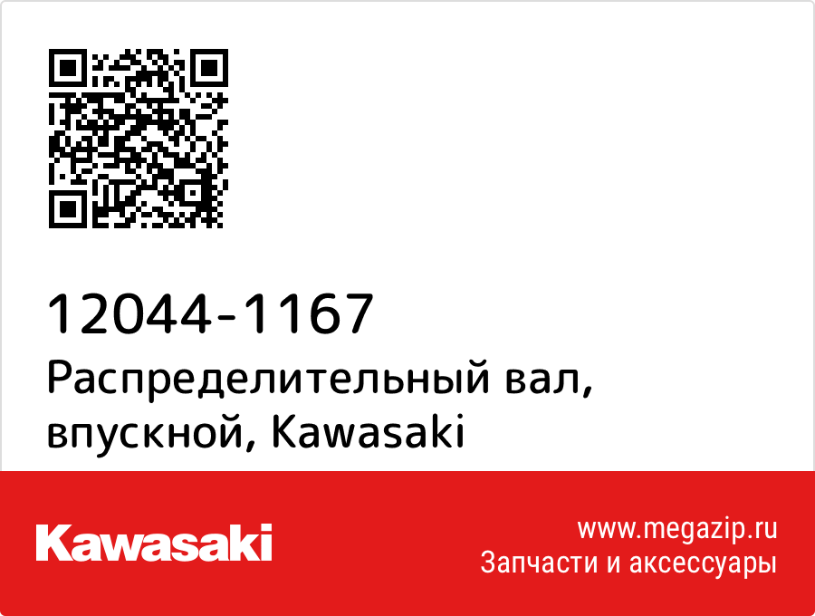 

Распределительный вал, впускной Kawasaki 12044-1167